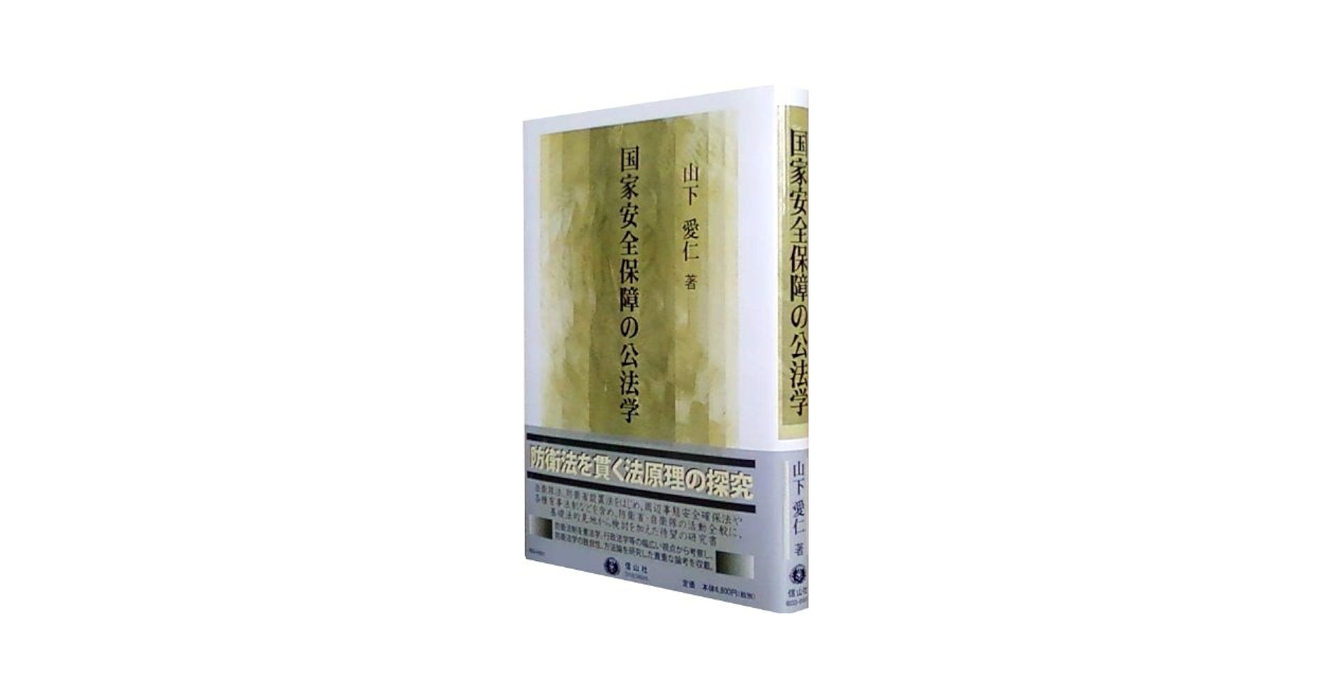 国家安全保障の公法学 | 山下 愛仁 |本 | 通販 | Amazon